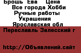 Брошь “Ева“ › Цена ­ 430 - Все города Хобби. Ручные работы » Украшения   . Ярославская обл.,Переславль-Залесский г.
